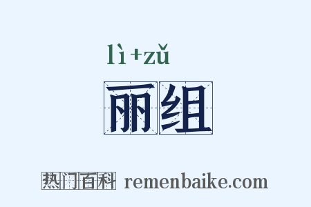 丽组是什么意思的图片